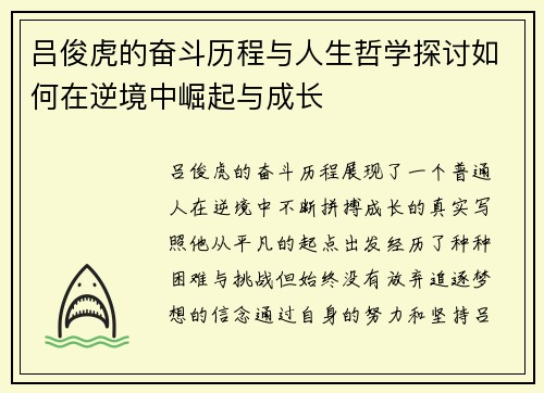 吕俊虎的奋斗历程与人生哲学探讨如何在逆境中崛起与成长