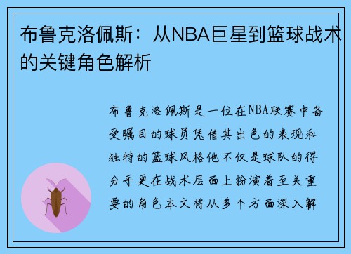 布鲁克洛佩斯：从NBA巨星到篮球战术的关键角色解析