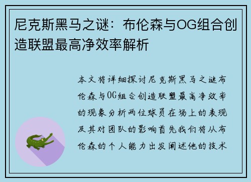 尼克斯黑马之谜：布伦森与OG组合创造联盟最高净效率解析