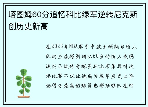 塔图姆60分追忆科比绿军逆转尼克斯创历史新高