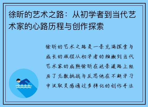 徐昕的艺术之路：从初学者到当代艺术家的心路历程与创作探索