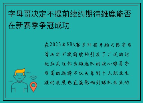 字母哥决定不提前续约期待雄鹿能否在新赛季争冠成功