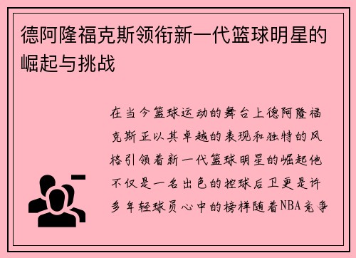 德阿隆福克斯领衔新一代篮球明星的崛起与挑战
