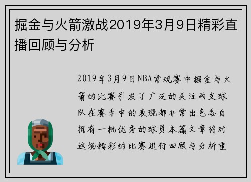 掘金与火箭激战2019年3月9日精彩直播回顾与分析