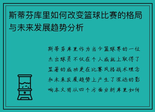 斯蒂芬库里如何改变篮球比赛的格局与未来发展趋势分析