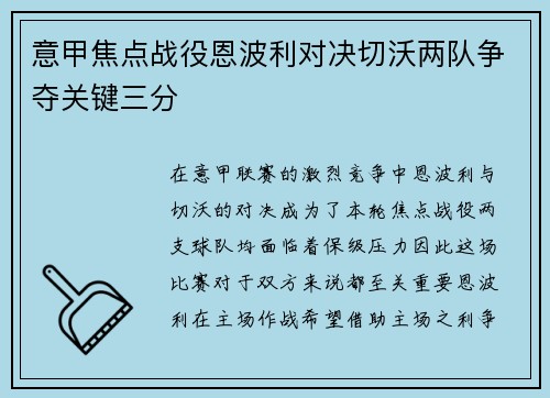 意甲焦点战役恩波利对决切沃两队争夺关键三分