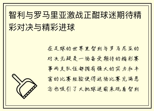 智利与罗马里亚激战正酣球迷期待精彩对决与精彩进球