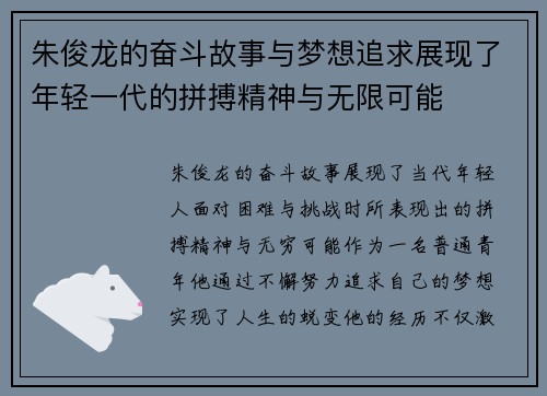 朱俊龙的奋斗故事与梦想追求展现了年轻一代的拼搏精神与无限可能