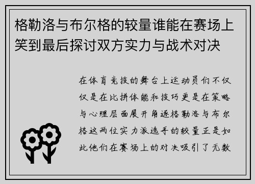 格勒洛与布尔格的较量谁能在赛场上笑到最后探讨双方实力与战术对决