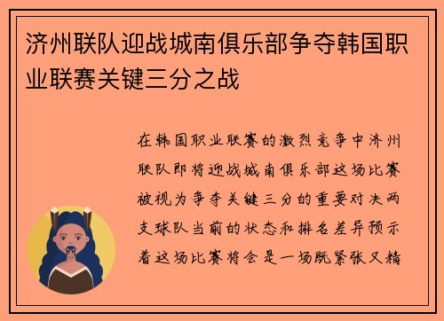 济州联队迎战城南俱乐部争夺韩国职业联赛关键三分之战