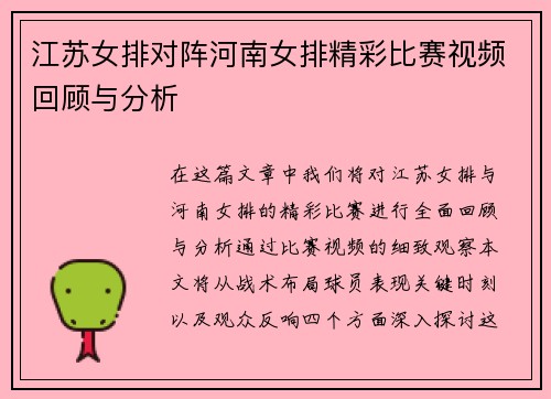 江苏女排对阵河南女排精彩比赛视频回顾与分析