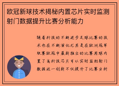 欧冠新球技术揭秘内置芯片实时监测射门数据提升比赛分析能力