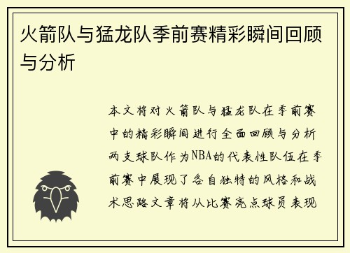 火箭队与猛龙队季前赛精彩瞬间回顾与分析