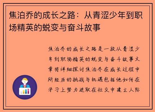 焦泊乔的成长之路：从青涩少年到职场精英的蜕变与奋斗故事