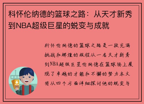 科怀伦纳德的篮球之路：从天才新秀到NBA超级巨星的蜕变与成就