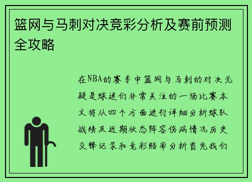 篮网与马刺对决竞彩分析及赛前预测全攻略