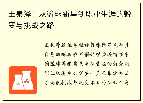 王泉泽：从篮球新星到职业生涯的蜕变与挑战之路