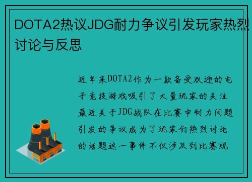 DOTA2热议JDG耐力争议引发玩家热烈讨论与反思