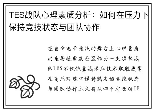 TES战队心理素质分析：如何在压力下保持竞技状态与团队协作