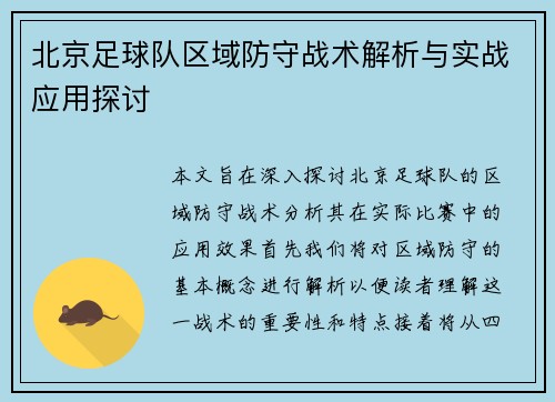 北京足球队区域防守战术解析与实战应用探讨