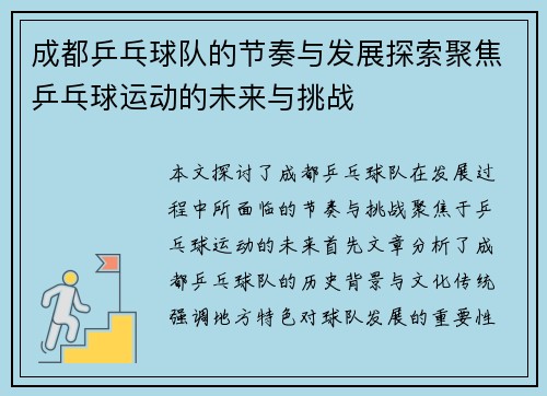 成都乒乓球队的节奏与发展探索聚焦乒乓球运动的未来与挑战