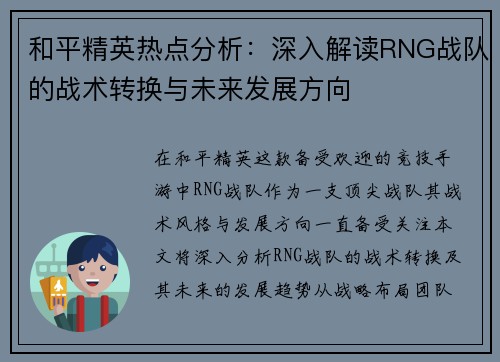 和平精英热点分析：深入解读RNG战队的战术转换与未来发展方向