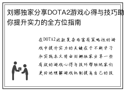 刘娜独家分享DOTA2游戏心得与技巧助你提升实力的全方位指南