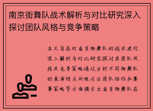 南京街舞队战术解析与对比研究深入探讨团队风格与竞争策略