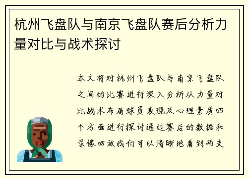 杭州飞盘队与南京飞盘队赛后分析力量对比与战术探讨