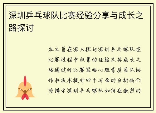 深圳乒乓球队比赛经验分享与成长之路探讨