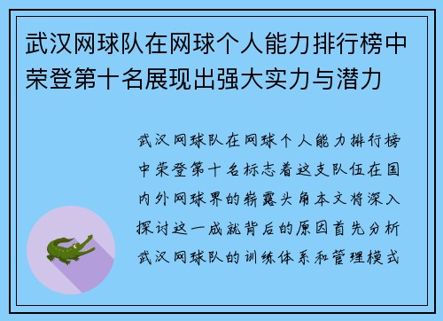 武汉网球队在网球个人能力排行榜中荣登第十名展现出强大实力与潜力