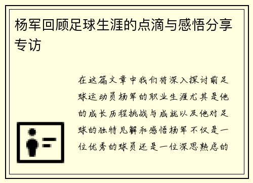 杨军回顾足球生涯的点滴与感悟分享专访