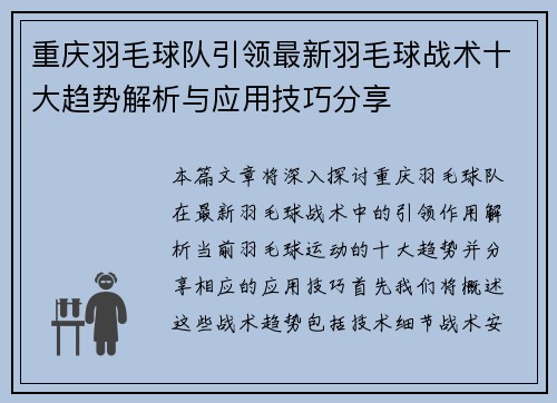 重庆羽毛球队引领最新羽毛球战术十大趋势解析与应用技巧分享