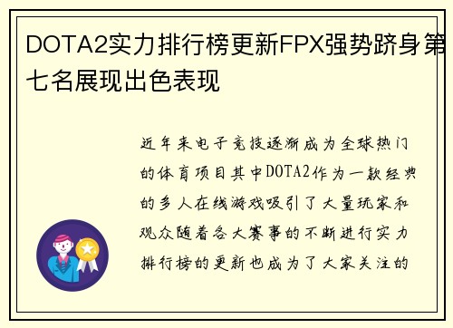 DOTA2实力排行榜更新FPX强势跻身第七名展现出色表现