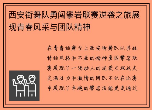 西安街舞队勇闯攀岩联赛逆袭之旅展现青春风采与团队精神