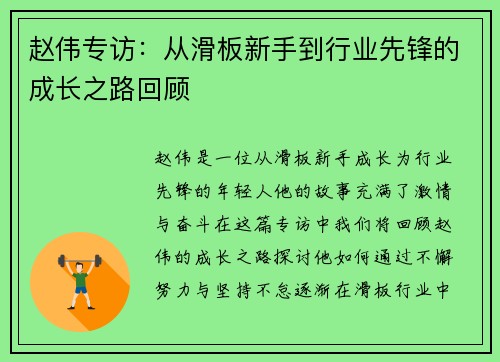 赵伟专访：从滑板新手到行业先锋的成长之路回顾