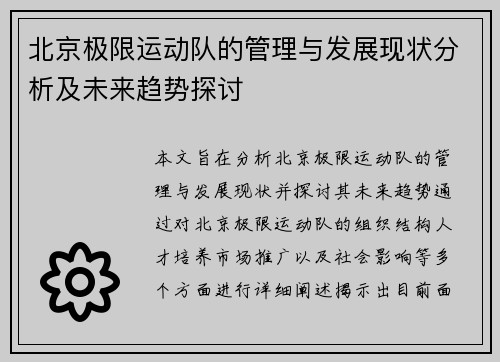北京极限运动队的管理与发展现状分析及未来趋势探讨