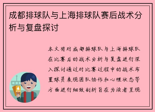 成都排球队与上海排球队赛后战术分析与复盘探讨
