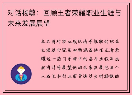 对话杨敏：回顾王者荣耀职业生涯与未来发展展望