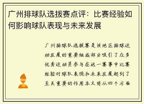 广州排球队选拔赛点评：比赛经验如何影响球队表现与未来发展