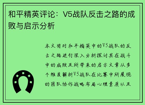 和平精英评论：V5战队反击之路的成败与启示分析