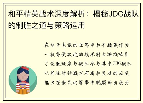 和平精英战术深度解析：揭秘JDG战队的制胜之道与策略运用