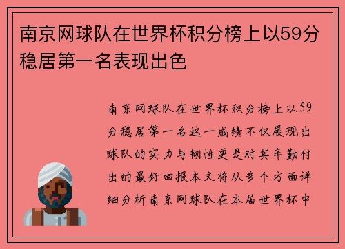 南京网球队在世界杯积分榜上以59分稳居第一名表现出色