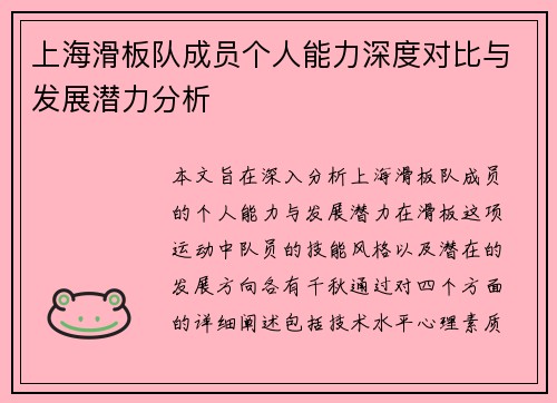 上海滑板队成员个人能力深度对比与发展潜力分析