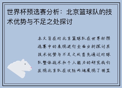 世界杯预选赛分析：北京篮球队的技术优势与不足之处探讨