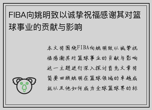 FIBA向姚明致以诚挚祝福感谢其对篮球事业的贡献与影响