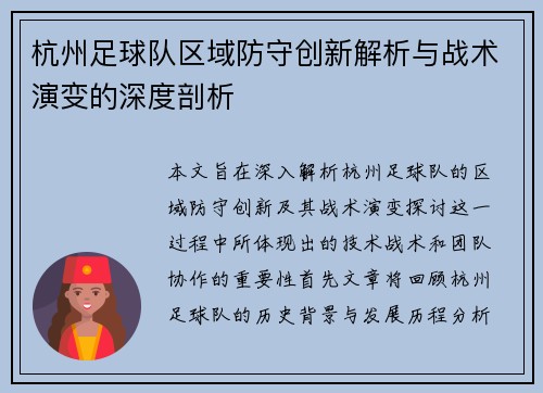 杭州足球队区域防守创新解析与战术演变的深度剖析