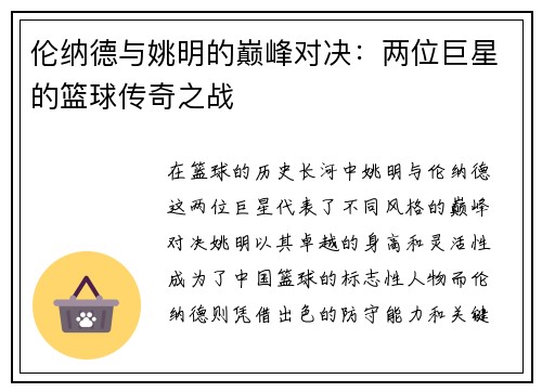 伦纳德与姚明的巅峰对决：两位巨星的篮球传奇之战