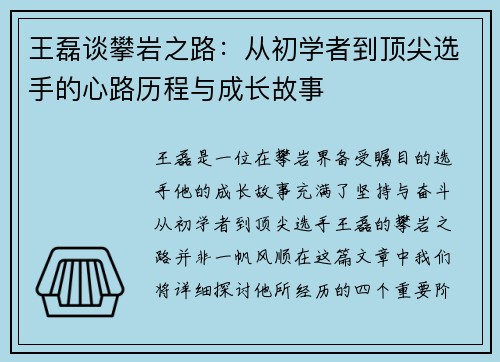 王磊谈攀岩之路：从初学者到顶尖选手的心路历程与成长故事
