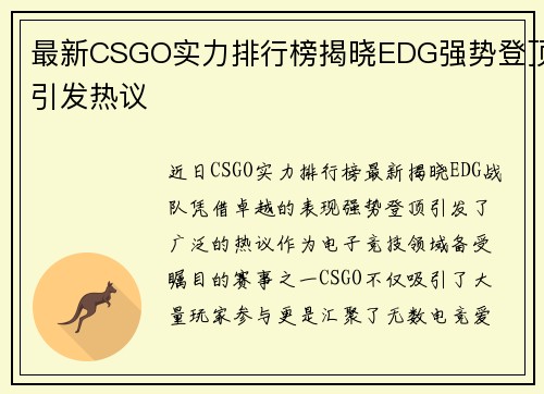 最新CSGO实力排行榜揭晓EDG强势登顶引发热议